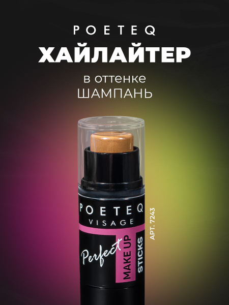 Хайлайтер для лица в стике кремовый Poeteq,шампань - купить с доставкой ...