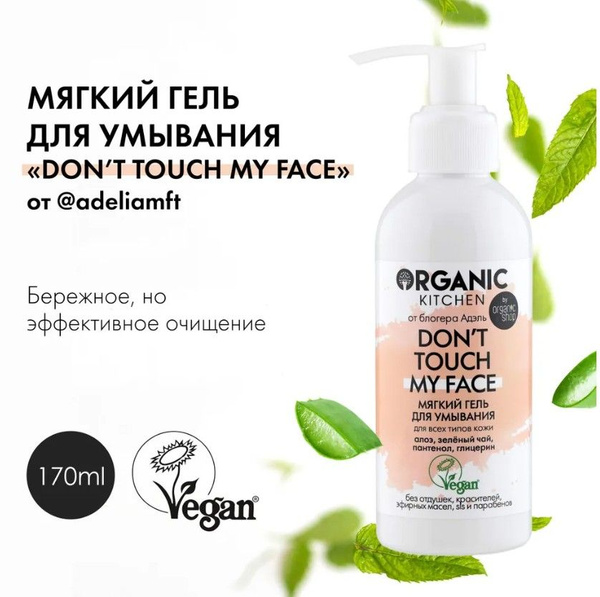 ORGANIC KITCHEN Мягкий гель DONT TOUCH MY FACE для умывания / Блогер ...