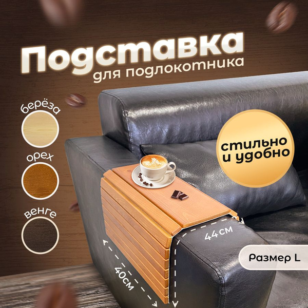Подставка декоративная под горячее, деревянная подставка на подлокотник ...