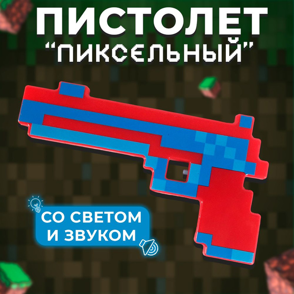 Пистолет игрушечный, детский, Майнкрафт пиксельный со звуком и светом ...