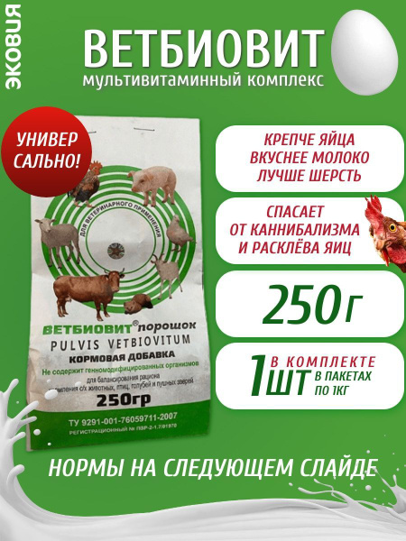 250г Ветбиовит (витаминно-минеральный-аминокислотный комплекс) - купить ...