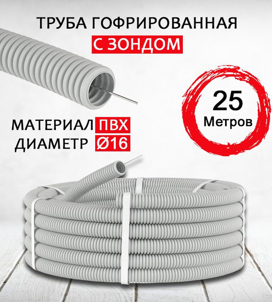 Труба гофрированная с зондом ПВХ D16 мм 25 метров - купить с доставкой ...