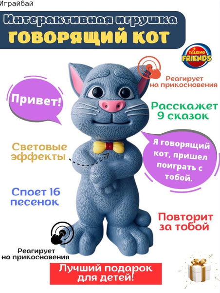 Интерактивный говорящий кот Том - купить с доставкой по выгодным ценам ...