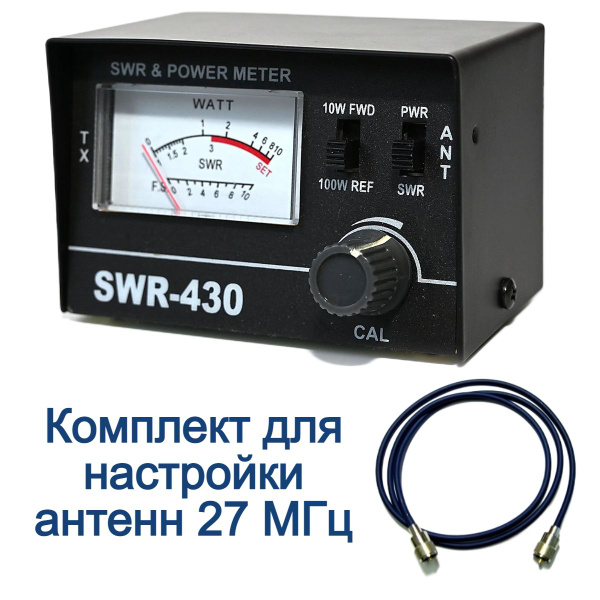 Комплект для настройки антенны для рации 27 МГц (КСВ-метр OPTIMCOM SWR ...