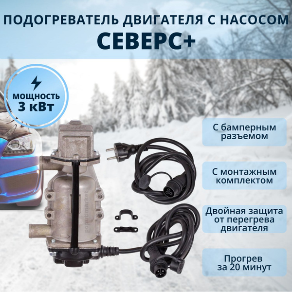 Предпусковой подогреватель двигателя 220В с насосом Северс+ 3 квт (с ...