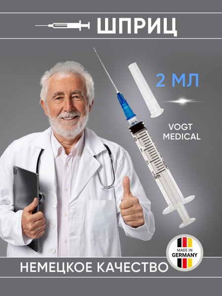 Шприц медицинский VOGT Medical 2мл - купить с доставкой по выгодным ...