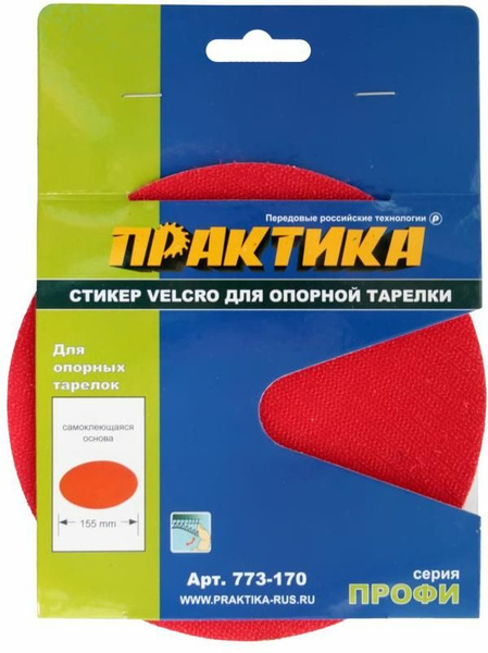 Сменная липучка для шлифмашины ПРАКТИКА Стикер Velcro 150 мм сменный ...