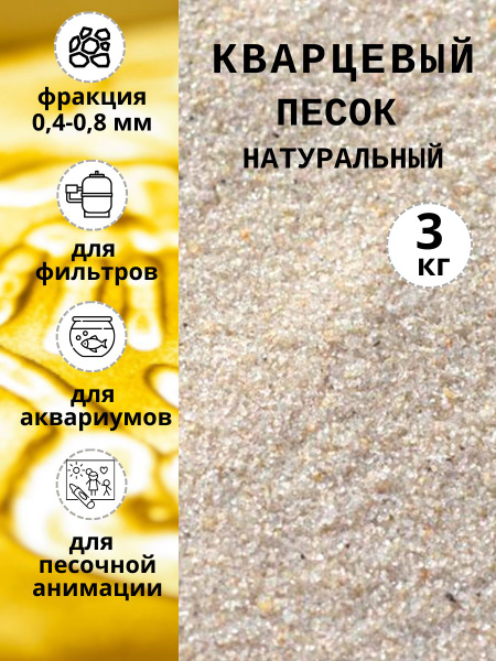 Кварцевый песок натуральный, 3 кг для рисования, для песочницы и ...