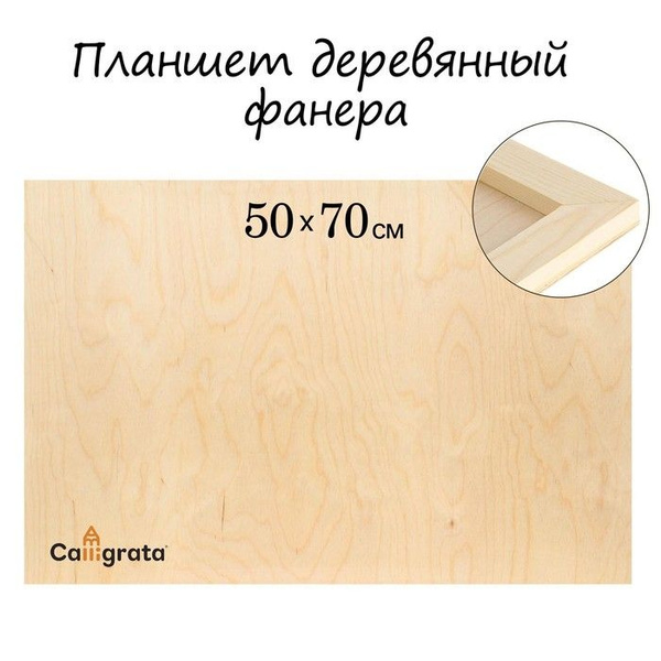 Планшет деревянный 50 х 70 х 2 см, фанера (для рисования эпоксидной ...