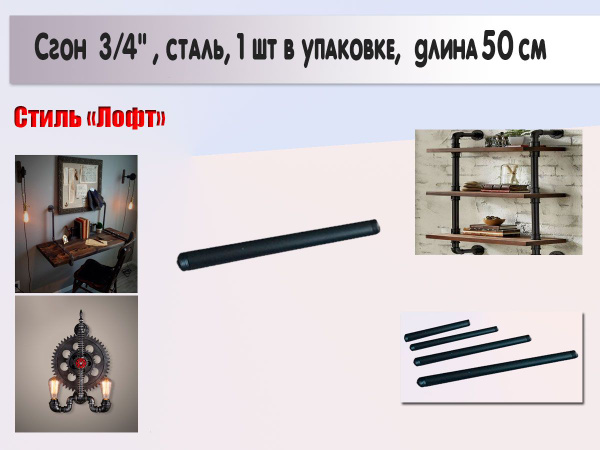 Сгон 3/4", сталь, 50 см, черный цвет, 1 шт, 1874сгон50см1шт - купить по ...