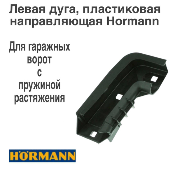 Левая дуга, пластиковая направляющая Hormann - купить с доставкой по ...