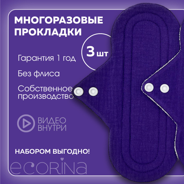 ecorina Прокладки многоразовые 3 шт - купить с доставкой по выгодным ...