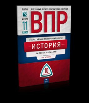 История. 11 класс. 10 вариантов | Артасов Игорь Анатольевич - купить с ...