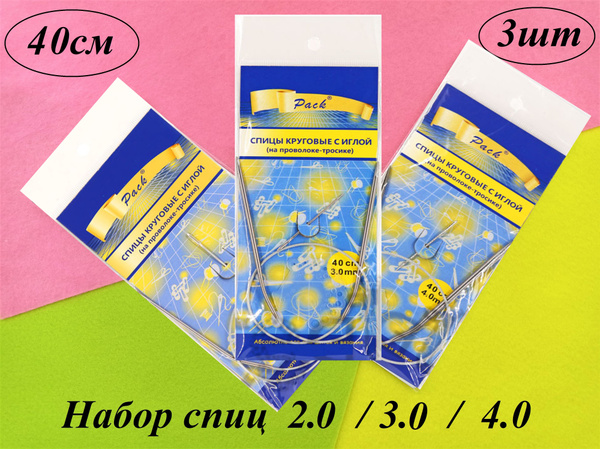 Спицы для вязания круговые набор 40см- 2 / 3 / 4 - купить с доставкой ...