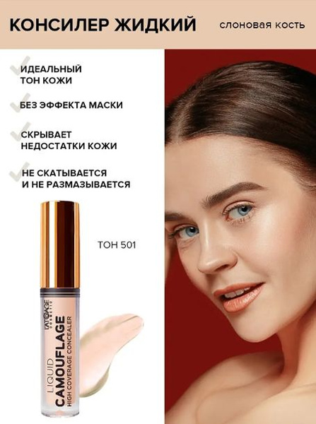L'atuage cosmetic Консилер жидкий Comouflage, тон 501 Слоновая кость 3 ...