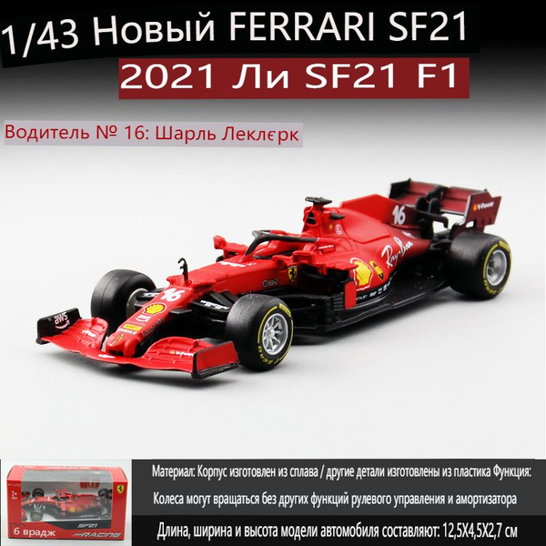 Подарок для мальчиков Формула-1 2021 Ferrari №16 -EJ - купить с ...