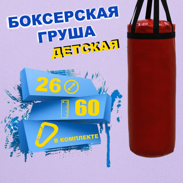 Груша боксерская детская, игровой тренажер для детей, подвесной мешок ...