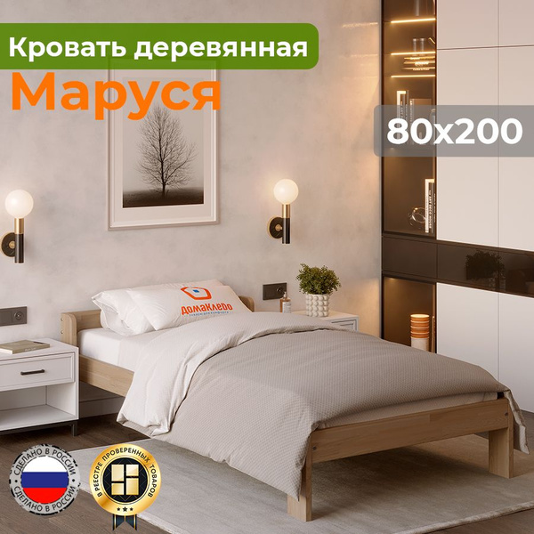 Кровать 80х200 деревянная МАРУСЯ односпальная ДомаКлёво разборная, с ...