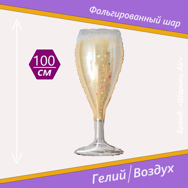 Воздушный шар Бокал Шампанского 100 см - купить в интернет-магазине ...