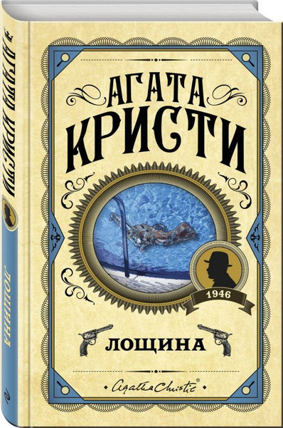 Книга Лощина (Кристи А.) Агата Кристи. Первая леди детектива | Кристи ...