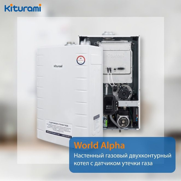 Газовый котел Kiturami 13 кВт World Alpha - купить по выгодной цене в ...