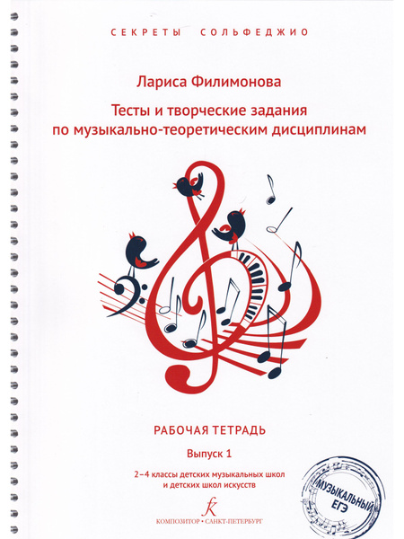 Тесты и творческие задания. Рабочая тетрадь по сольфеджио. Вып. 1. 2-4 ...