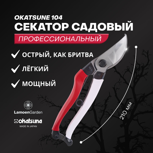 Секатор Okatsune 104 - купить по выгодным ценам в интернет-магазине ...