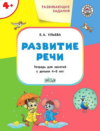 развитие речи детей 4-5 лет конспекты занятий