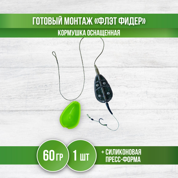 Кормушка для рыбалки "Флэт фидер", монтаж карповый с крючком и формой ...