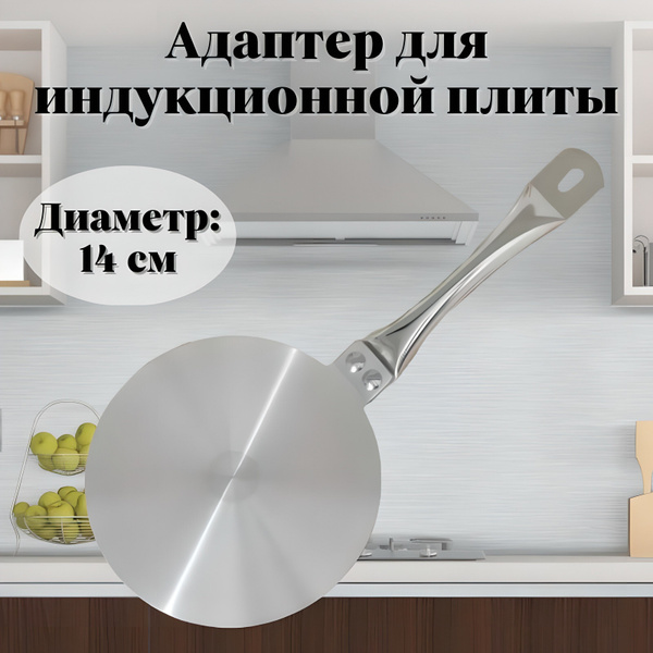 Адаптер для индукционной плиты RBDisk, 14 см купить по низкой цене с ...