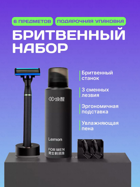 Набор для бритья мужской Mijia Huanxing Lemon Razor, подарочный набор 6 ...