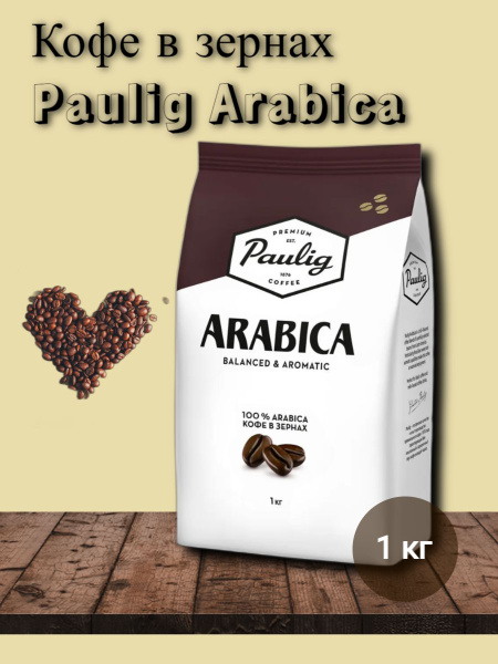 Кофе в зернах Paulig Arabica, арабика, 1 кг - купить с доставкой по ...