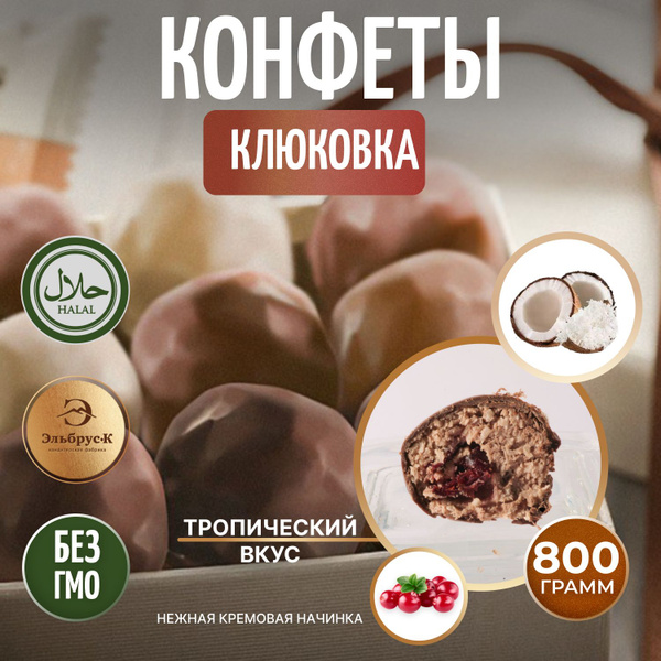 Конфеты с кокосовой стружкой и кусочками клюквы/Шоколадные конфеты ...