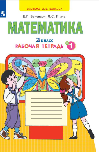 Математика. Рабочая тетрадь. 2 класс. В 4-х частях. Часть 1 - купить с ...