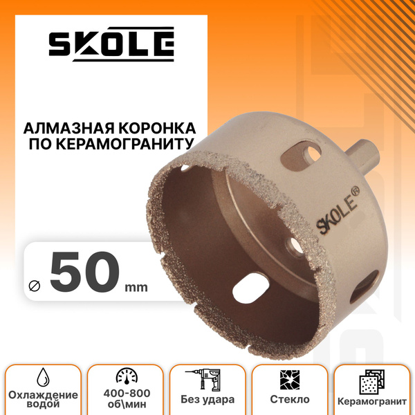 Коронка алмазная 50мм по керамограниту Skole - купить по выгодной цене ...