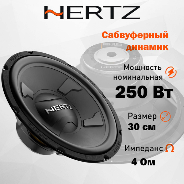 Бескорпусной сабвуфер Hertz DS 30.3 12" (30 см) - купить по выгодной ...