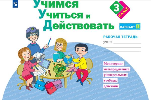 Учимся учиться и действовать. Рабочая тетрадь 3 класс. Вариант 2 ...