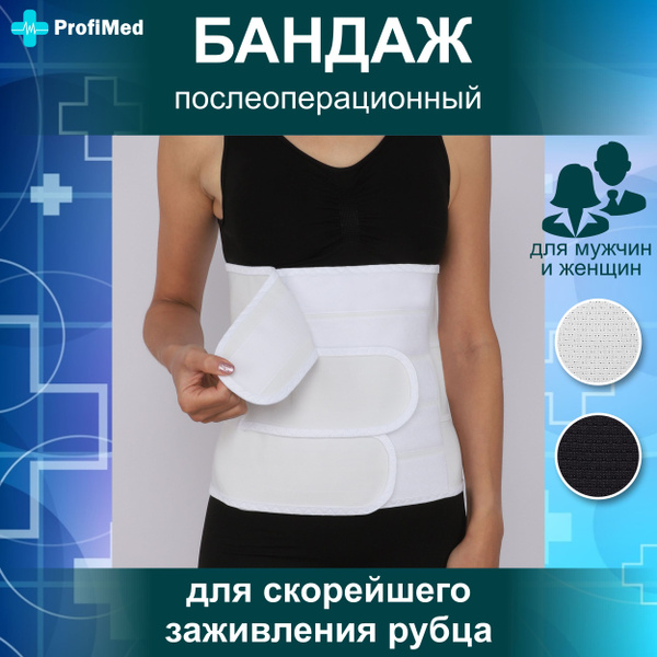 Бандаж послеоперационный белый, высота 28 см - купить с доставкой по ...