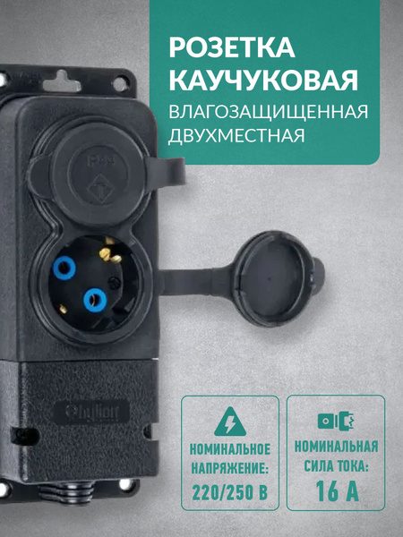 Розетка каучуковая 2-я влагозащищенная двухместная с крышкой с З/К, 16А ...
