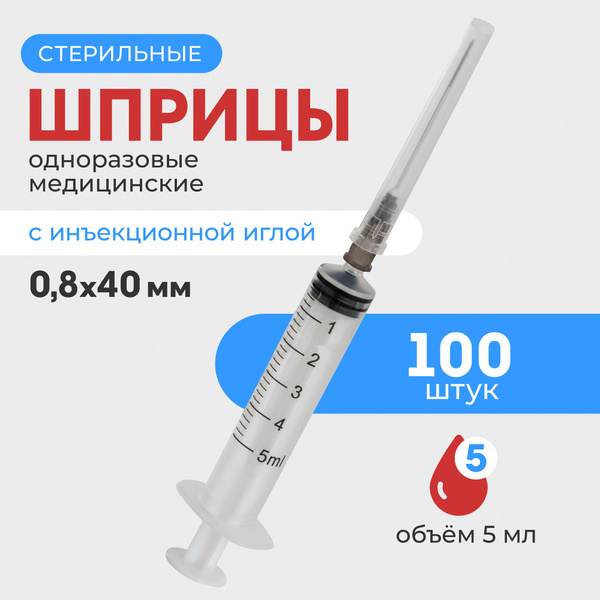 Шприц стерильный медицинский инъекционный 5 мл, игла 0,8 х 40 мм, в ...