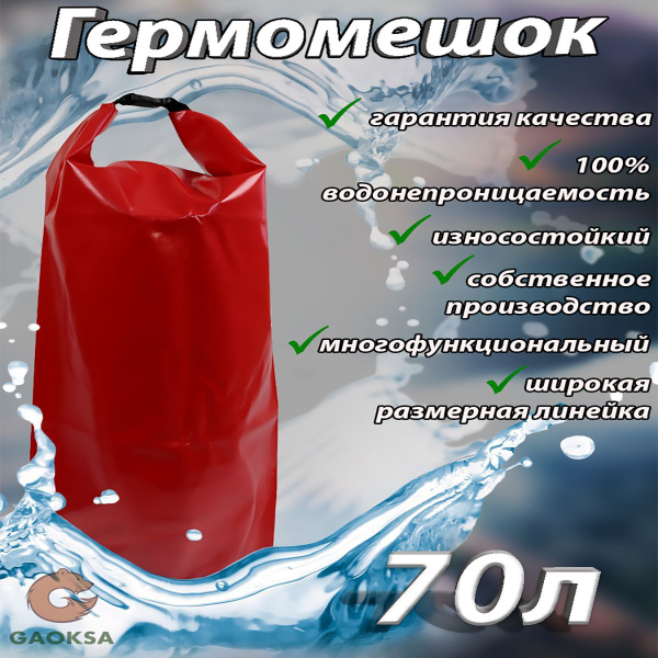 Туристический гермомешок ПВХ красный 70 л. купить на OZON по низкой ...