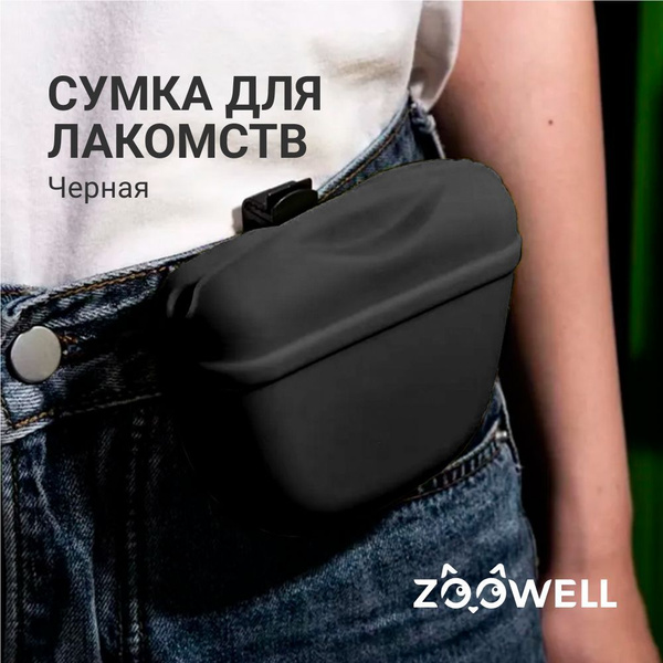 Сумочка для лакомств для собак, силиконовая с магнитным замком ZOOWELL ...