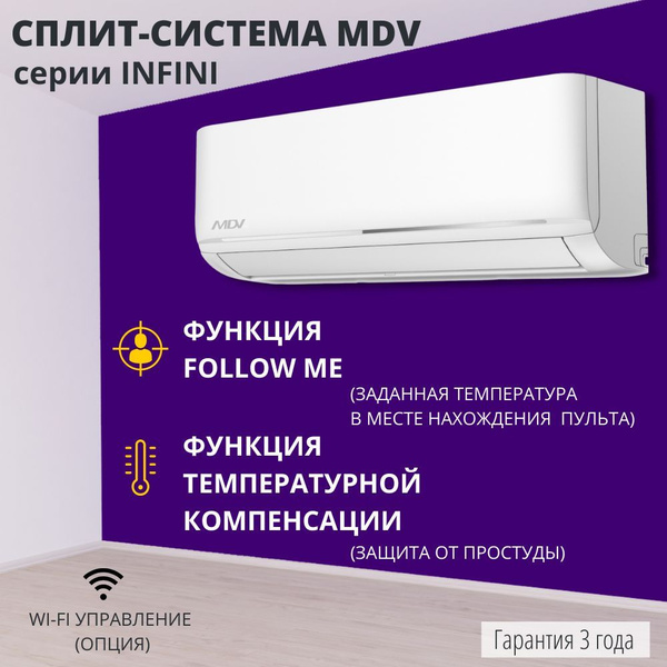 Сплит-система MDV INFINI MDSAG-09HRN1/MDOAG-09HN1 (завод Midea ...