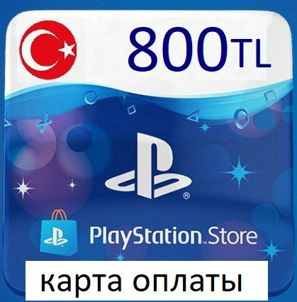 Карта оплаты - Пополнение кошелька PS STORE PlayStation - 800 лир ...