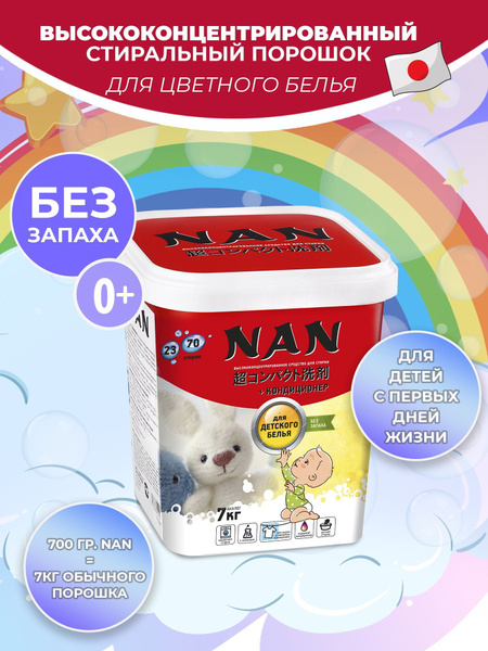 Суперконцентрированный стиральный порошок NAN для стирки детского белья ...