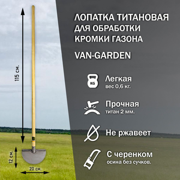 Лопатка/тяпка титановая для снятия кромки газона, осиновый черенок ...