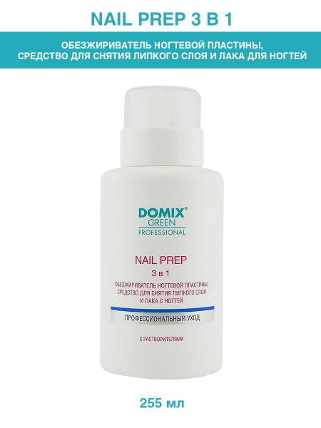 Domix Green Professional NAIL PREP 3 в 1 Обезжириватель ногтевой ...