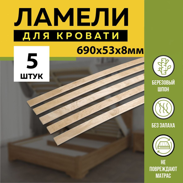 Ламели для кровати 690/53/8мм -в комплекте 5 шт, основание для кровати ...