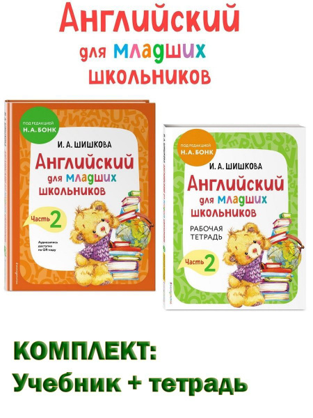 Английский для младших школьников Часть 2 (комплект: Учебник + Рабочая ...