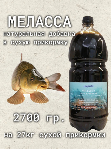 Меласса свекловичная, рыболовная, прикормка для рыбалки - купить с ...